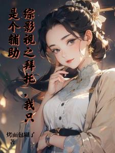 综影视含拜托了,冰箱