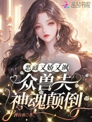 娇宠恶妇(穿书) 小说