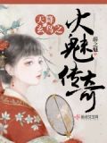 天降玄鸟之火魅传奇最新章节更新内