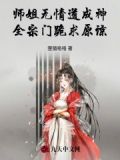 师姐无情道成神,全宗门跪求原谅小说