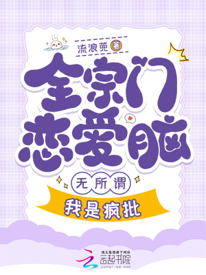 全宗门恋爱脑,无所谓,我是疯批 作者:流浪蔸
