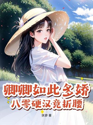 卿卿如此多娇宝书网