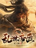 乱世帝国小说