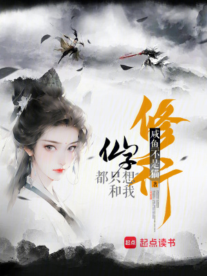 仙子都只想和我修行小说