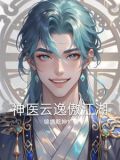主角叫云逸的都市小说