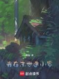 我在末世建家园