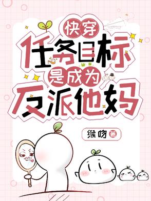 快穿:任务目标又黑化了作者:清夜