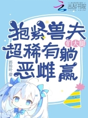 兽世,抱紧主角大腿