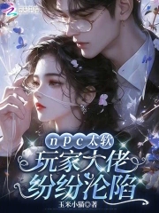 npc大佬为何只针对我免费阅读