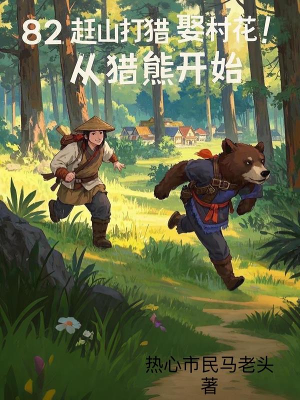 赶山猎人