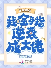末世降临我靠金手指逆袭成大佬小说
