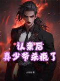 认亲后,真少爷杀疯了