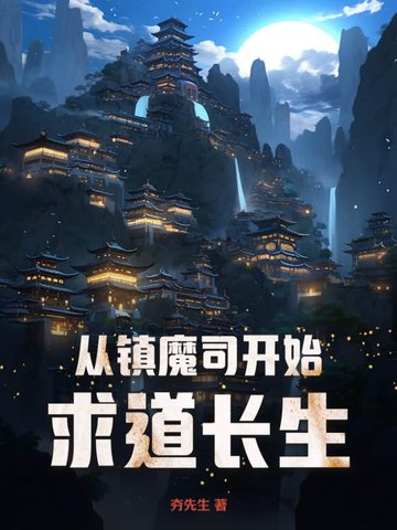 大明:从镇魔司开始