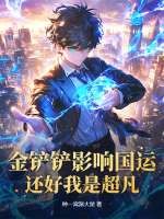 金铲铲影响国运?还好我是超凡!