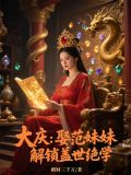 大庆范文馨照片