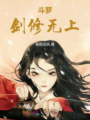 斗罗:剑修无上笔趣阁