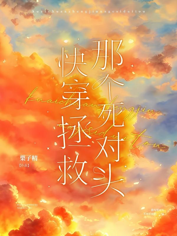 死对头每天都在黏我在线阅读