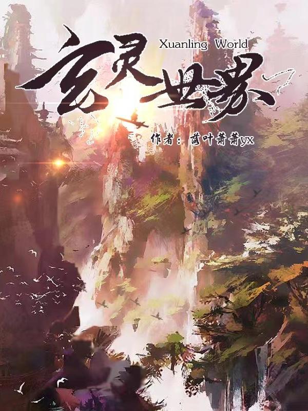 玄灵世界 落叶萧萧yx