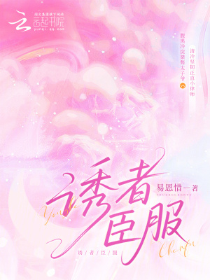 诱臣为夫