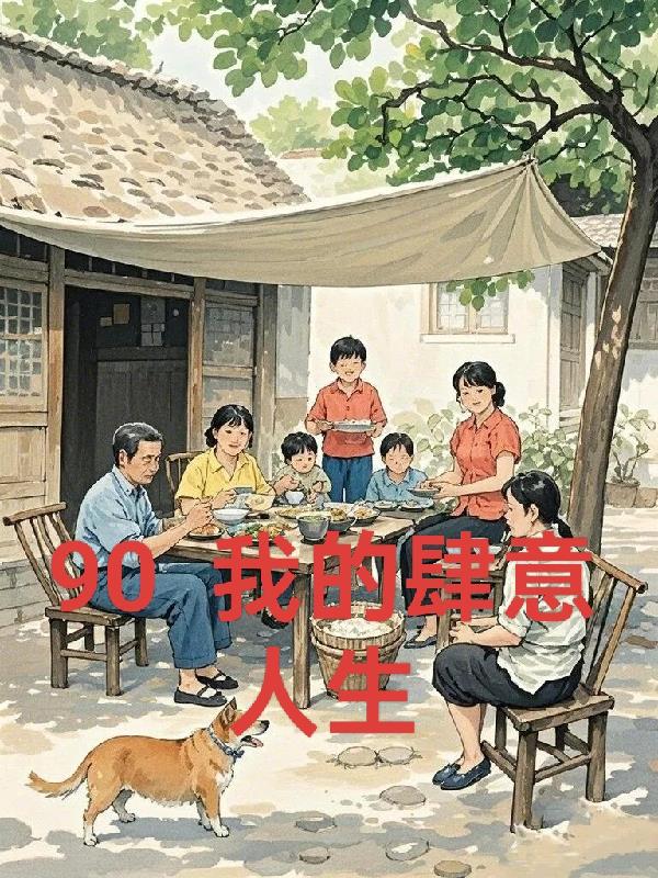重生:在回九零年代