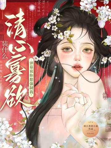 装什么清心寡欲?弹幕说你想强制我