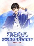 不好意思,我的奇葩超能力无敌了