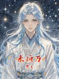 万界永恒最高等级截图