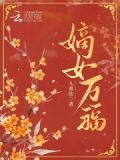 嫡女万福金安