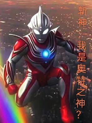 斩神:我是奥特之神小说