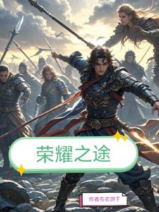 荣耀之路(全两册) 小说