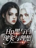 hp黑与白,现实与理想的区别