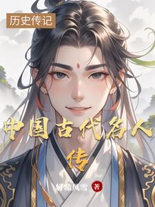 中国古代名人传奇丛书