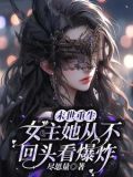 末世重生,女主她从不回头看爆炸的小说