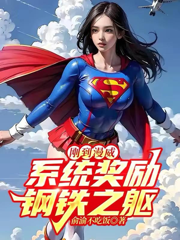 刚到漫威,系统奖励钢铁之躯在哪看