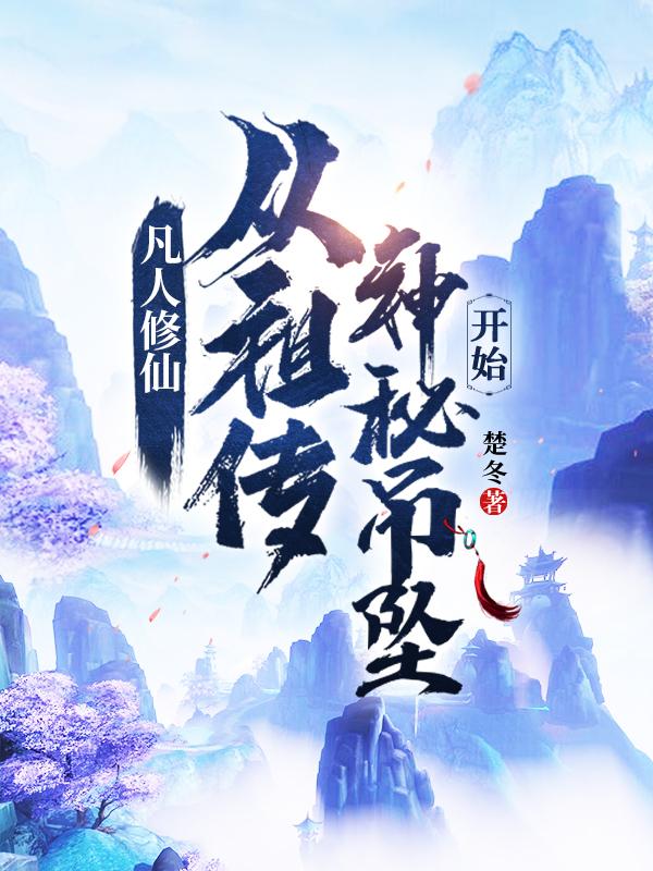 凡人修仙:从祖传神秘吊坠开始TXT下载 棉花糖
