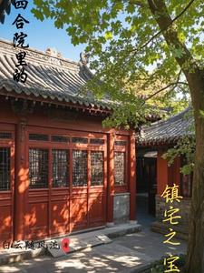 四合院镇宅物品