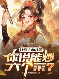 让你上幼儿园,你说能炒六个菜?