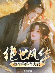 绝世风华:捡个兽兽当夫君