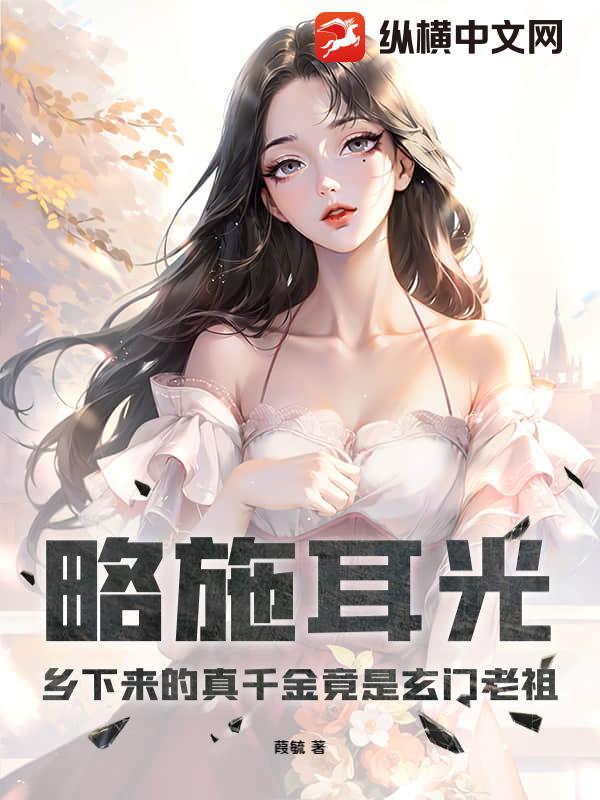 略施耳光,乡下来的真千金竟是玄门老祖