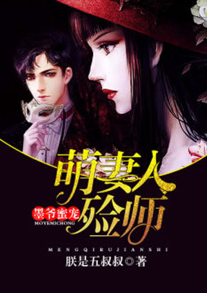 墨爷蜜宠:萌妻入殓师