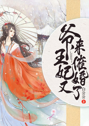 爷,王妃又来催婚了!