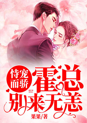 恃宠而骄:霍总别来无恙