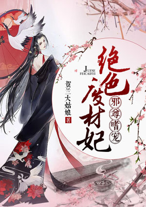 邪尊嗜宠:绝色废材妃
