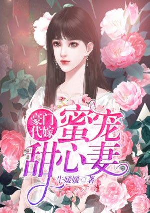 豪门代嫁:蜜宠甜心妻