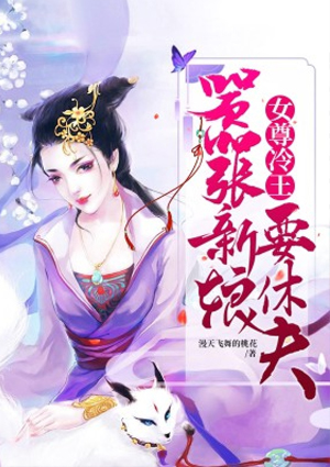 女尊冷王:嚣张新娘要休夫