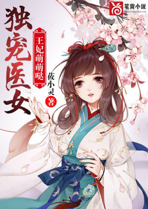 独宠医女:王妃萌萌哒