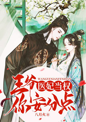 医妃当权:王爷,你安分点