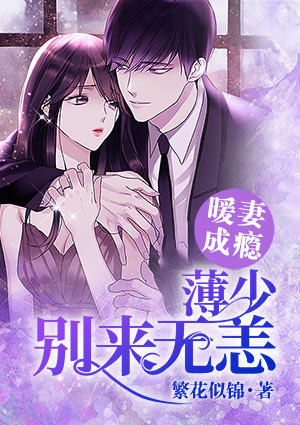 暖妻成瘾:薄少,别来无恙