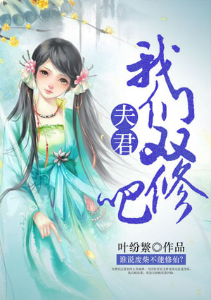 夫君,我们双修吧
