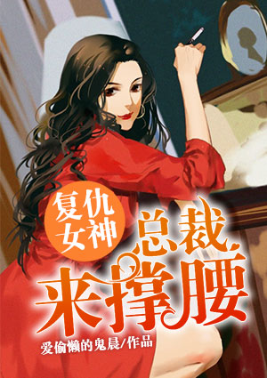 复仇女神:总裁,来撑腰